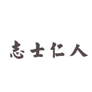 志士仁人有杀身以成仁的以什么意思1603人推荐