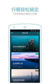 妙计旅行app