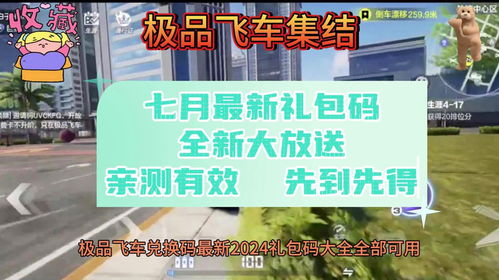 兑换码2024最新,极品飞车：集结兑换码2024最新是什么