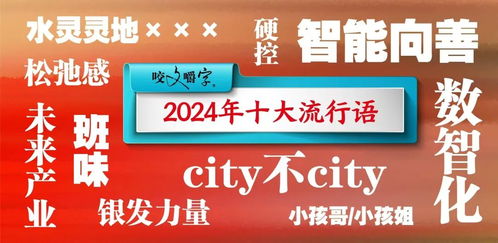 2024年十大流行语有哪些,2024年十大流行语一览