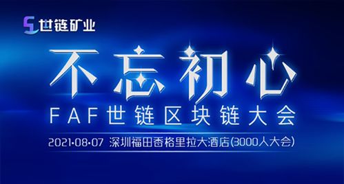 FAF世链区块链大会——深圳聚焦区块链未来与机遇