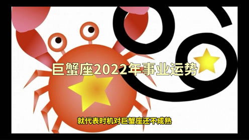 2022年巨蟹座事业运势(2022年巨蟹座事业运势详解)
