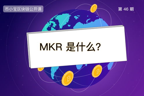 MKR币在去中心化金融中的主要应用案例是什么？