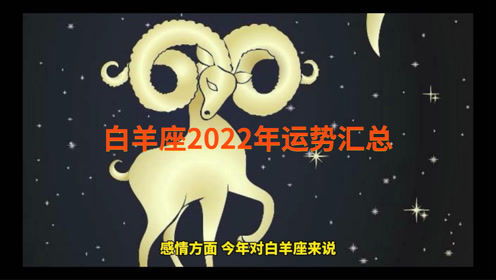 2022年白羊座/2022年白羊座-我的网站(2022白羊座全年运势第一欧美黄色视频在线
)