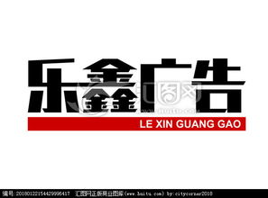 广告公司名字中文字体设计图片素材,设计悬赏,汇图网 