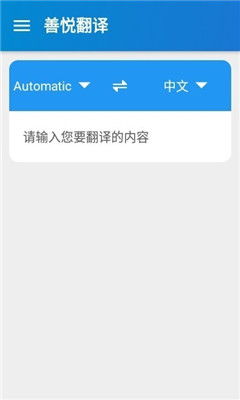 善悦翻译app