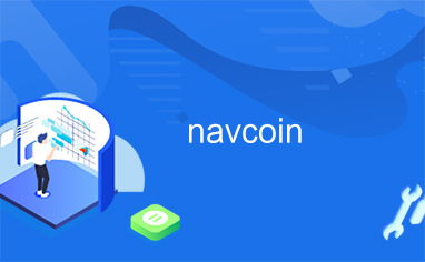 NavCoinļصʹ֮ʲô