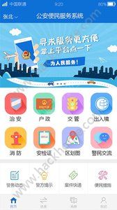 张家口公安app