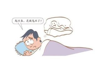 鬼压床 只是一种睡眠现象 