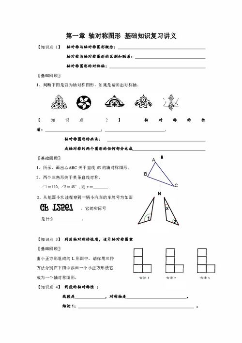 第一章 轴对称图形 基础知识复习讲义下载 