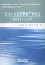 流域水文模型参数不确定性量化理论方法与应用 