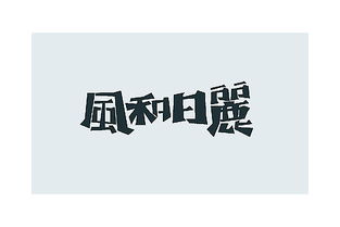 字悠