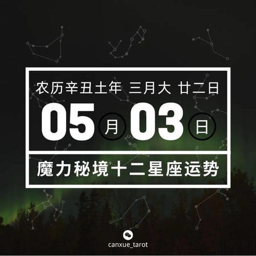 十二星座5月3日重要运势,天蝎座双鱼座大吉