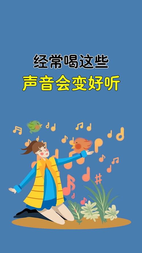 这几种东西会让你的声音变好听再也不用怕别人说你唱歌不好听了 