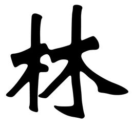 林 汉语汉字 搜狗百科 