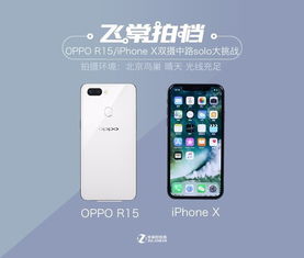 OPPO R15人工智能双摄再次戏耍iPhone X