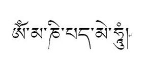 六字大明咒藏文写法 