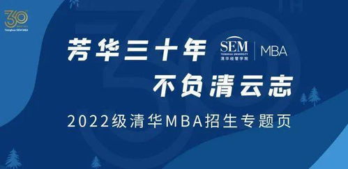 上新啦 2022级清华MBA招生专题