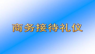 商务接待礼仪PPT模板