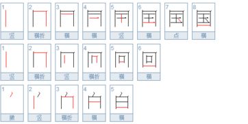 国 白 回这三个字按照汉字的笔画顺序规则排列 