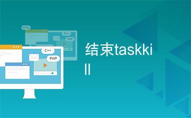 taskkill,Windows进程管理的利器