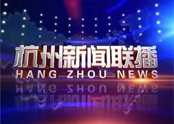 杭州电视台的节目,杭州有几家电视台