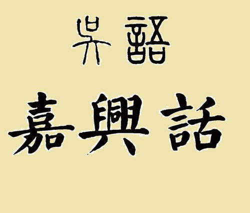 嘉兴话难学吗 我也是南方人 怎么完全听不懂...网友建议 不如从脏话开始