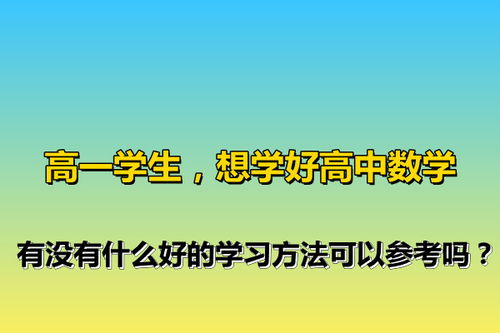 高一学生,想学好高中数学,有没有什么好的学习方法可以参考吗