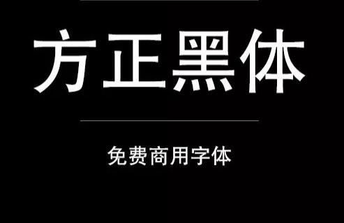 侵权 不存在的 好看的免费商用字体来啦