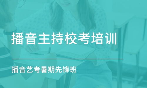 重庆渝北区艺考播音培训报名要求,播音主持艺考有哪些要求？