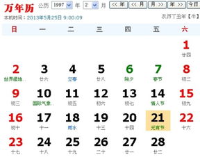 1997年阴历1月15日对应的阳历是多少号 