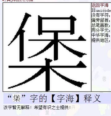 木字上面加个保念什么 