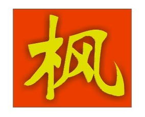 帮设计Q名带 枫 字或其它也可 