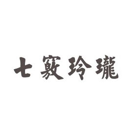 词语解释  玲珑（玲珑的意思？）