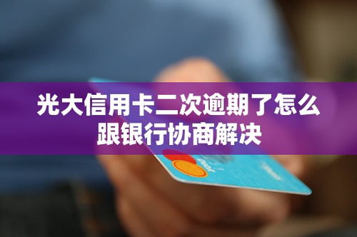 光大信用卡逾期2年怎么解决,光大信用卡逾期2年怎么办？解决方法全解析