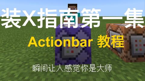 我的世界 Title Actionbar 命令方块指南