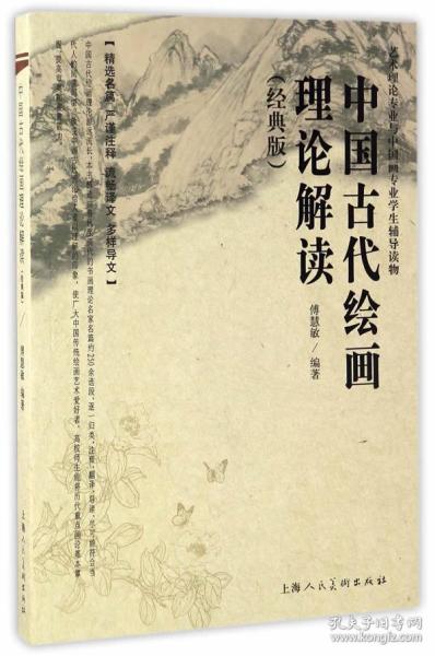 中国古代绘画理论解读 经典版艺术理论专业与中国画专业学生辅导读物 正版 傅慧敏 9787558601545