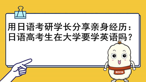 日语高考生在大学要学英语吗 可以用日语代替英语考研 日语四六级考试难吗