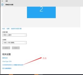 win10怎么设置文本字体大小