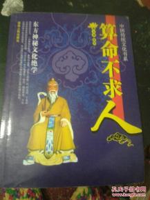中国传统文化书系 算命不求人