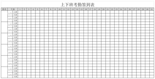 上下班签到表下载