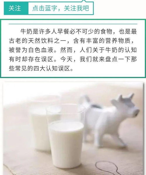 牛奶常见的四大认知误区