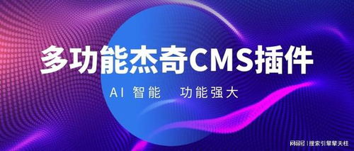 杰奇cms网站文章采集系统