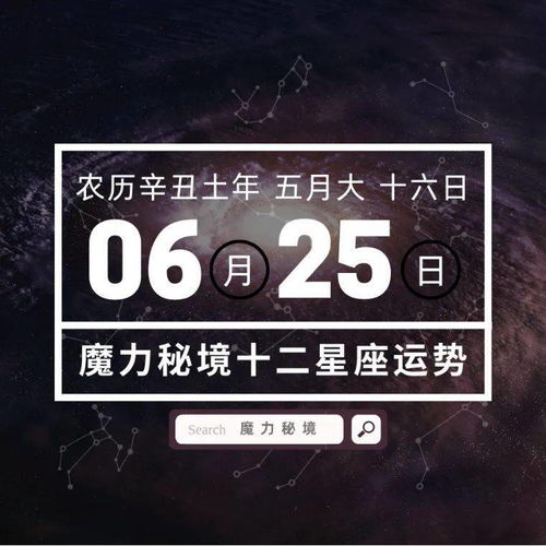 十二星座6月25日重要运势,双子座巨蟹座摩羯座大吉