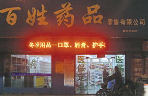 宁波百姓药品长丰店 买牙膏毛巾居然可刷医保卡 