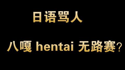 学日语先从骂人学起,教你如何用最拽日语怼翻全场