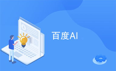 百度AI,引领中国AI发展，构建智能未来