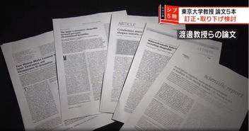 东京大学著名科学家学术不端坐实 5篇论文造假