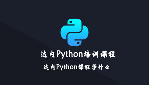 贵阳python培训学校,打算学Python，想去一家靠谱的培训机构，有推荐的吗？