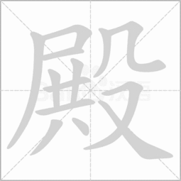 殿堂的殿字怎么写 